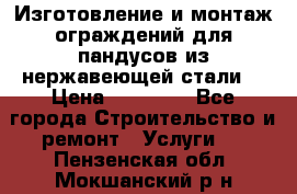 Изготовление и монтаж ограждений для пандусов из нержавеющей стали. › Цена ­ 10 000 - Все города Строительство и ремонт » Услуги   . Пензенская обл.,Мокшанский р-н